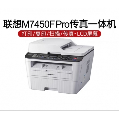 聯(lián)想（Lenovo）M7450F Pro黑白激光打印一體機
