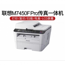 聯想（Lenovo）M7450F Pro黑白激光打印一體機